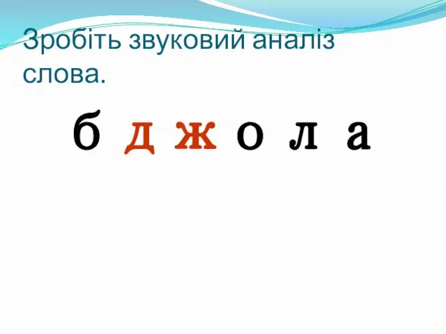 Зробіть звуковий аналіз слова. бджола