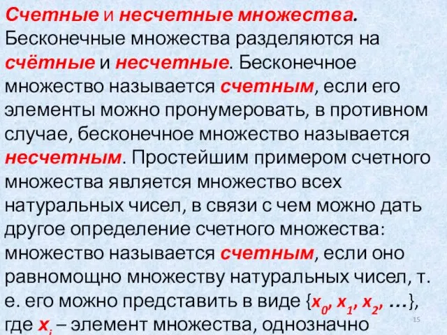 Счетные и несчетные множества. Бесконечные множества разделяются на счётные и несчетные. Бесконечное