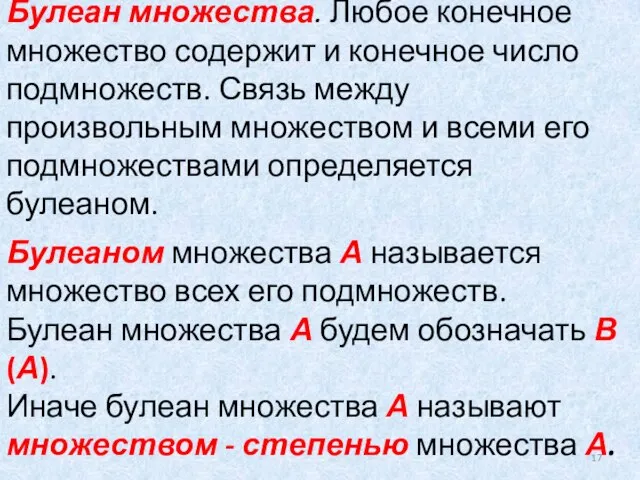 Булеан множества. Любое конечное множество содержит и конечное число подмножеств. Связь между