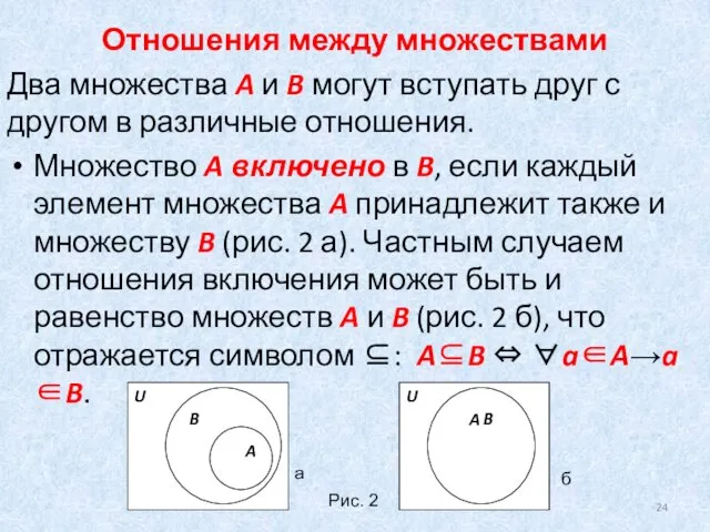 Отношения между множествами Два множества A и B могут вступать друг с