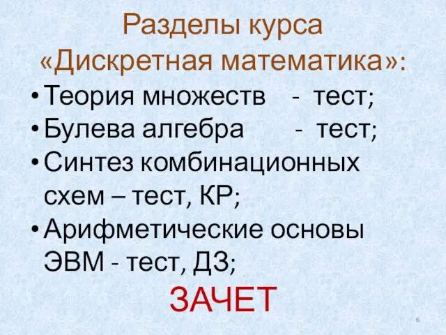 Разделы курса «Дискретная математика»: Теория множеств - тест; Булева алгебра - тест;