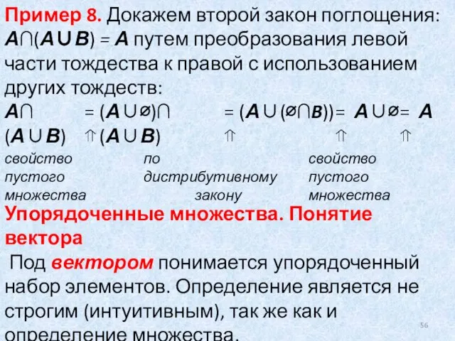 А∩(А∪В) = ⇑ свойство пустого множества (А∪∅)∩(А∪В) = ⇑ по дистрибутивному закону