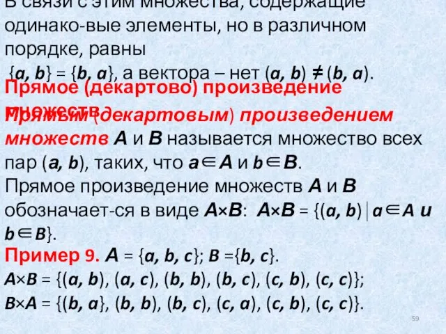 В связи с этим множества, содержащие одинако-вые элементы, но в различном порядке,