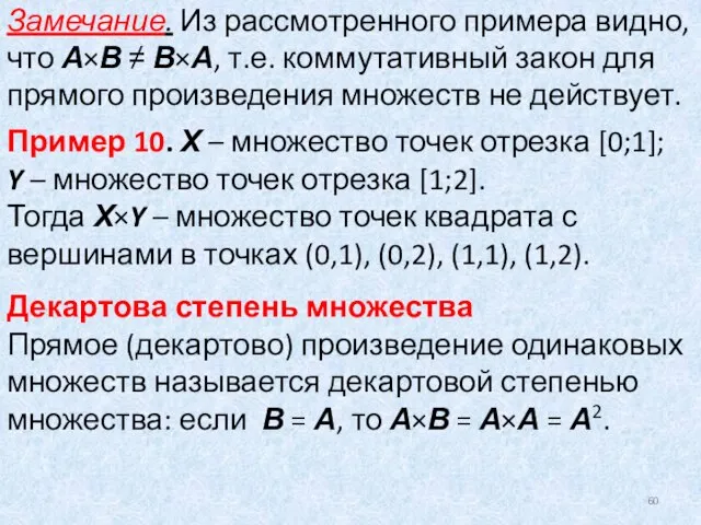 Замечание. Из рассмотренного примера видно, что А×В ≠ В×А, т.е. коммутативный закон