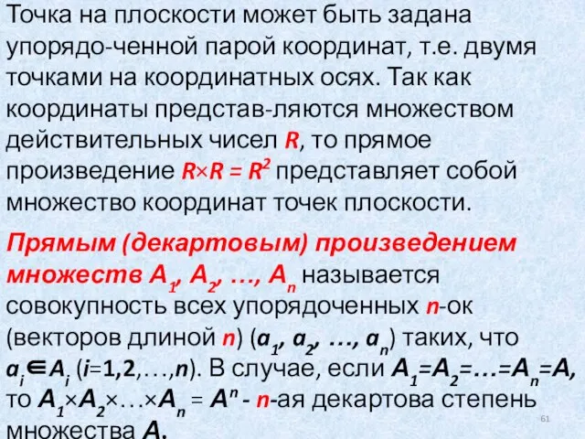 Точка на плоскости может быть задана упорядо-ченной парой координат, т.е. двумя точками