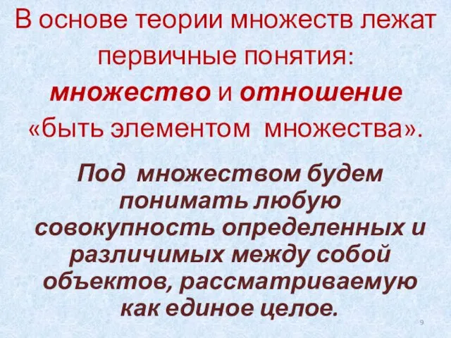 В основе теории множеств лежат первичные понятия: множество и отношение «быть элементом