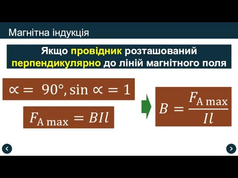 Магнітна індукція Якщо провідник розташований перпендикулярно до ліній магнітного поля