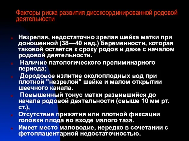 Факторы риска развития дисскоординированной родовой деятельности Незрелая, недостаточно зрелая шейка матки при