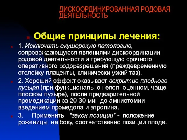 ДИСКООРДИНИРОВАННАЯ РОДОВАЯ ДЕЯТЕЛЬНОСТЬ Общие принципы лечения: 1. Исключить акушерскую патологию, сопровождающуюся явлениями