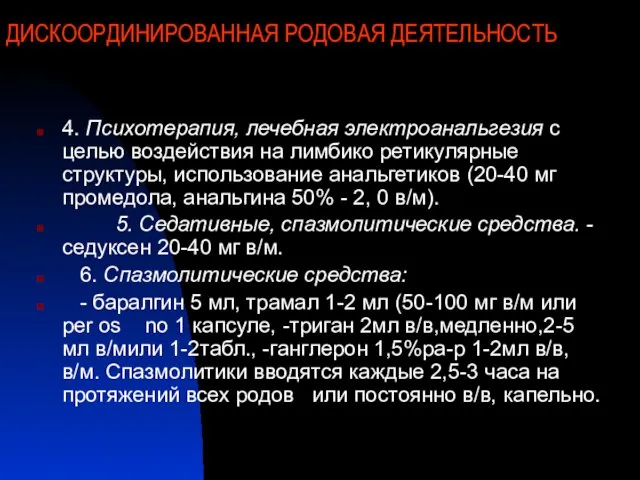 ДИСКООРДИНИРОВАННАЯ РОДОВАЯ ДЕЯТЕЛЬНОСТЬ 4. Психотерапия, лечебная электроанальгезия с целью воздействия на лимбико