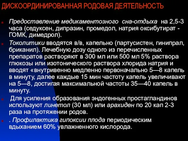 ДИСКООРДИНИРОВАННАЯ РОДОВАЯ ДЕЯТЕЛЬНОСТЬ Предоставление медикаментозного сна-отдыха на 2,5-3 часа (седуксен, дипразин, промедол,