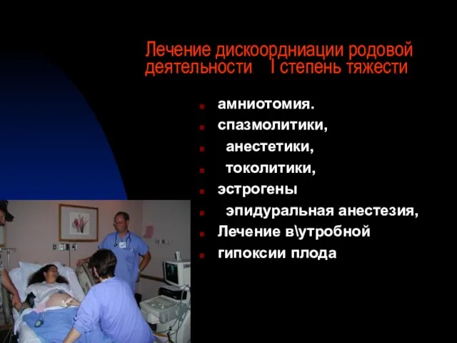 Лечение дискоордниации родовой деятельности I степень тяжести амниотомия. спазмолитики, анестетики, токолитики, эстрогены