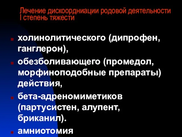 Лечение дискоордниации родовой деятельности I степень тяжести холинолитического (дипрофен, ганглерон), обезболивающего (промедол,