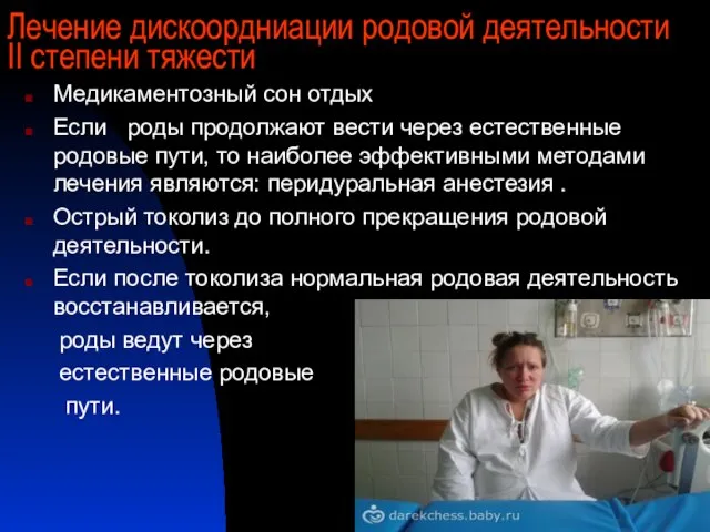 Лечение дискоордниации родовой деятельности II степени тяжести Медикаментозный сон отдых Если роды