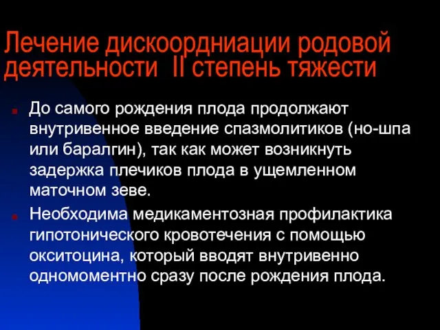 Лечение дискоордниации родовой деятельности II степень тяжести До самого рождения плода продолжают