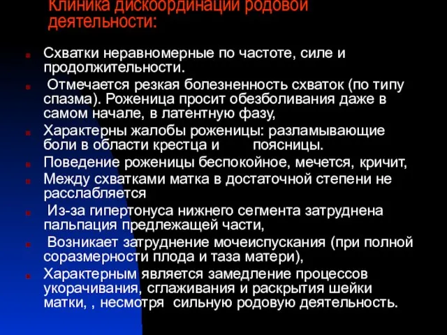 Клиника дискоординации родовой деятельности: Схватки неравномерные по частоте, силе и продолжительности. Отмечается