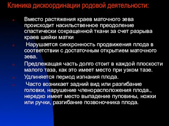 Клиника дискоординации родовой деятельности: Вместо растяжения краев маточного зева происходит насильственное преодоление