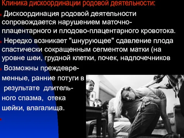 Клиника дискоординации родовой деятельности: Дискоординация родовой деятельности сопровождается нарушением маточно-плацентарного и плодово-плацентарного