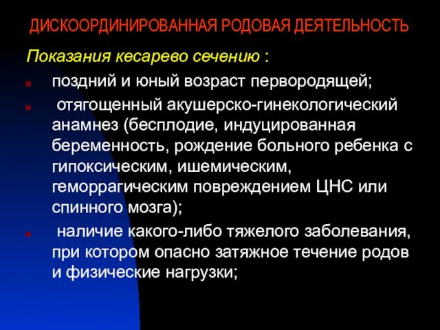 ДИСКООРДИНИРОВАННАЯ РОДОВАЯ ДЕЯТЕЛЬНОСТЬ Показания кесарево сечению : поздний и юный возраст первородящей;