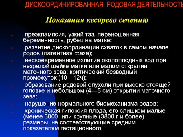 ДИСКООРДИНИРОВАННАЯ РОДОВАЯ ДЕЯТЕЛЬНОСТЬ преэклампсия, узкий таз, переношенная беременность, рубец на матке; развитие