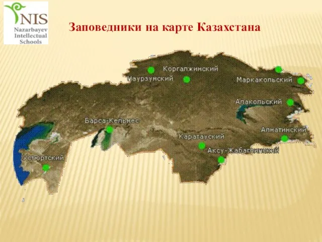 Заповедники на карте Казахстана