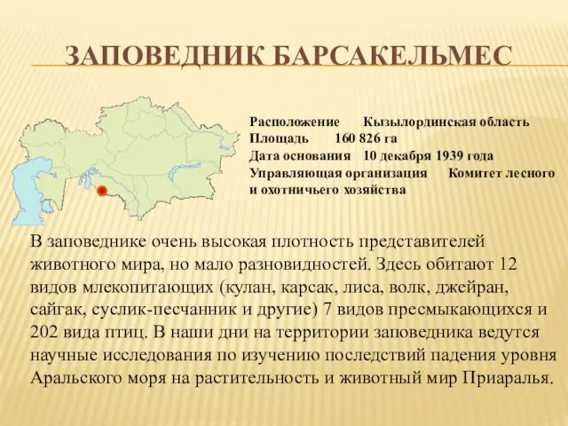 ЗАПОВЕДНИК БАРСАКЕЛЬМЕС Расположение Кызылординская область Площадь 160 826 га Дата основания 10