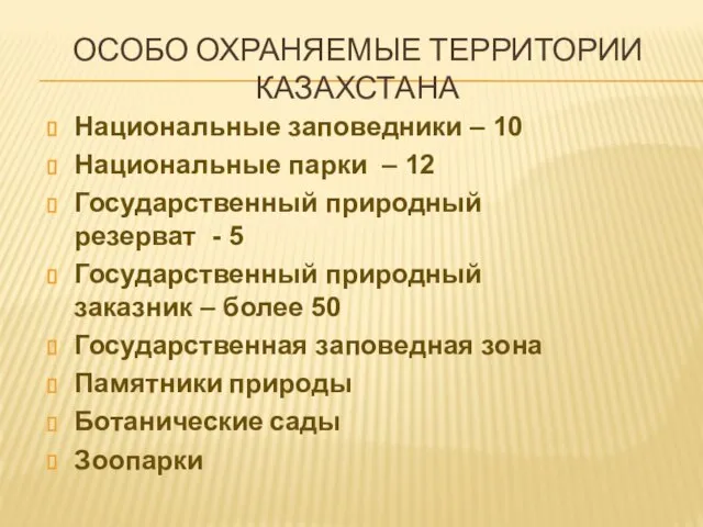 ОСОБО ОХРАНЯЕМЫЕ ТЕРРИТОРИИ КАЗАХСТАНА Национальные заповедники – 10 Национальные парки – 12