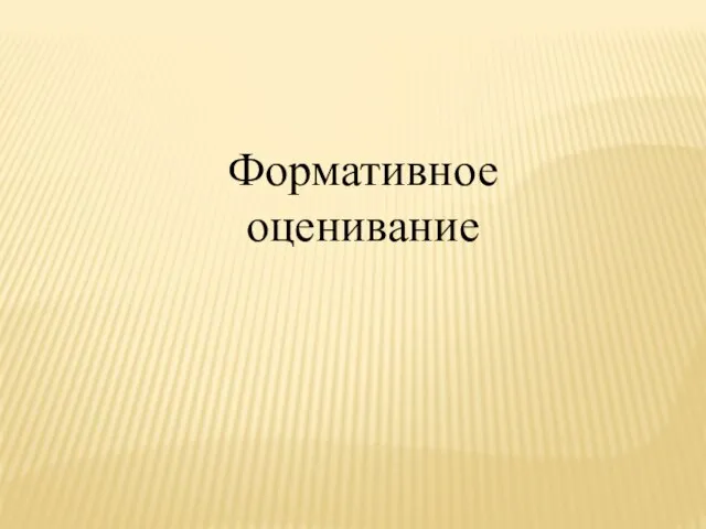 Формативное оценивание