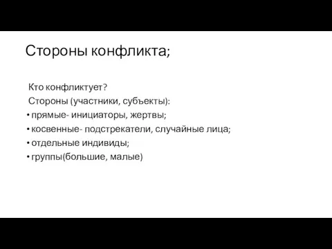 Стороны конфликта; Кто конфликтует? Стороны (участники, субъекты): прямые- инициаторы, жертвы; косвенные- подстрекатели,