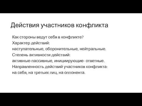 Действия участников конфликта Как стороны ведут себя в конфликте? Характер действий: наступательные,