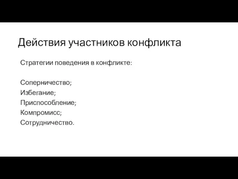 Действия участников конфликта Стратегии поведения в конфликте: Соперничество; Избегание; Приспособление; Компромисс; Сотрудничество.