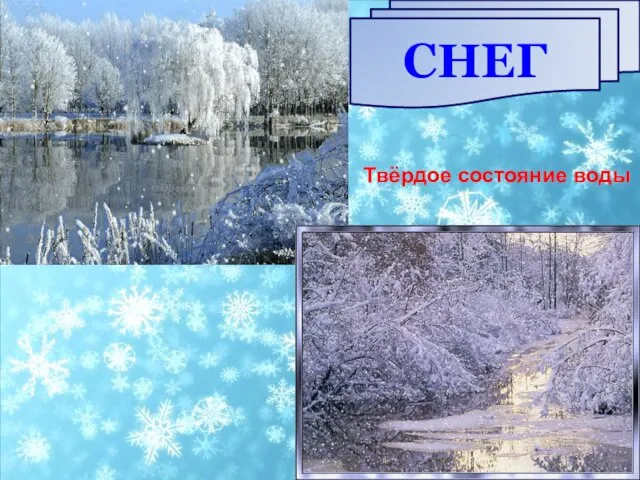 СНЕГ Твёрдое состояние воды