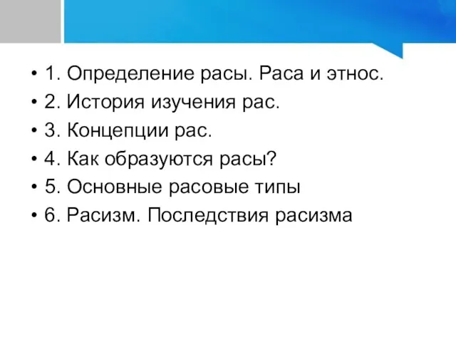 План занятия 1. Определение расы. Раса и этнос. 2. История изучения рас.