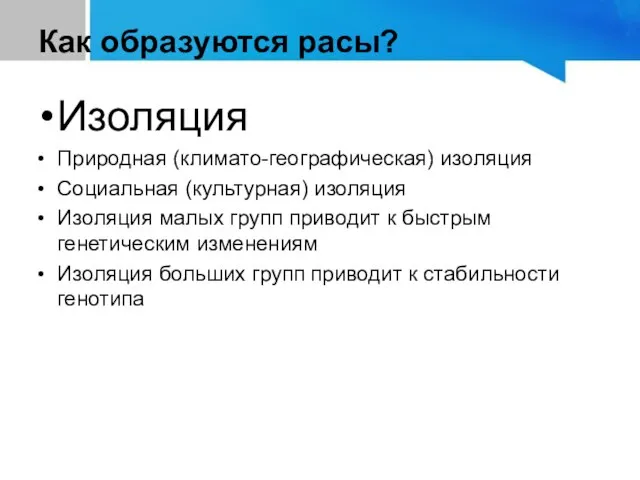 Как образуются расы? Изоляция Природная (климато-географическая) изоляция Социальная (культурная) изоляция Изоляция малых