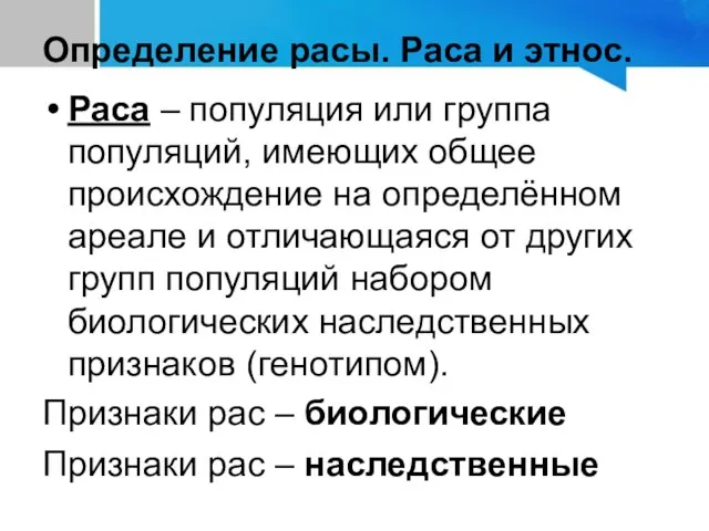 Определение расы. Раса и этнос. Раса – популяция или группа популяций, имеющих