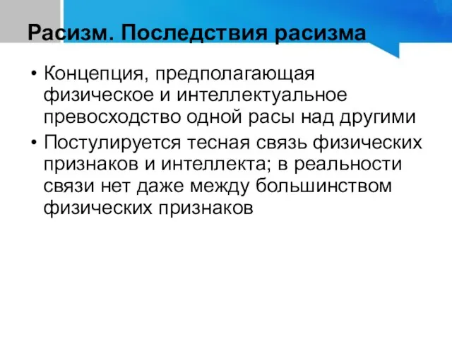 Расизм. Последствия расизма Концепция, предполагающая физическое и интеллектуальное превосходство одной расы над