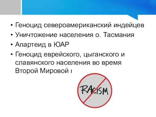 Расизм. Последствия расизма. Геноцид североамериканский индейцев Уничтожение населения о. Тасмания Апартеид в