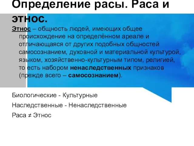 Этнос – общность людей, имеющих общее происхождение на определённом ареале и отличающаяся