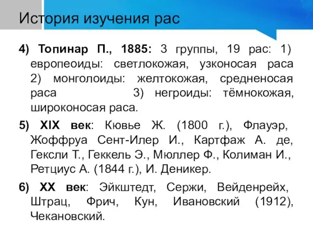 История изучения рас 4) Топинар П., 1885: 3 группы, 19 рас: 1)