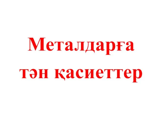 Металдарға тән қасиеттер