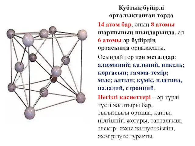 Кубтық бүйірлі орталықтанған торда 14 атом бар, оның 8 атомы шаршының шыңдарында,