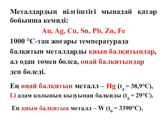 Металдардың иілгіштігі мынадай қатар бойынша кемиді: Au, Ag, Cu, Sn, Pb, Zn,