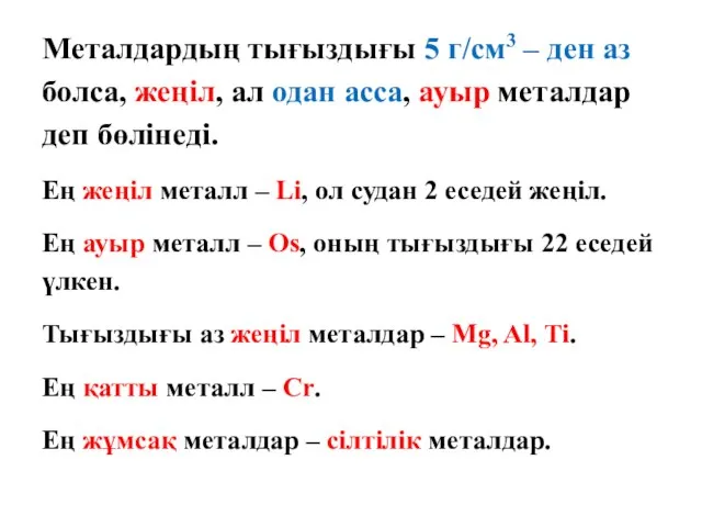 Металдардың тығыздығы 5 г/см3 – ден аз болса, жеңіл, ал одан асса,