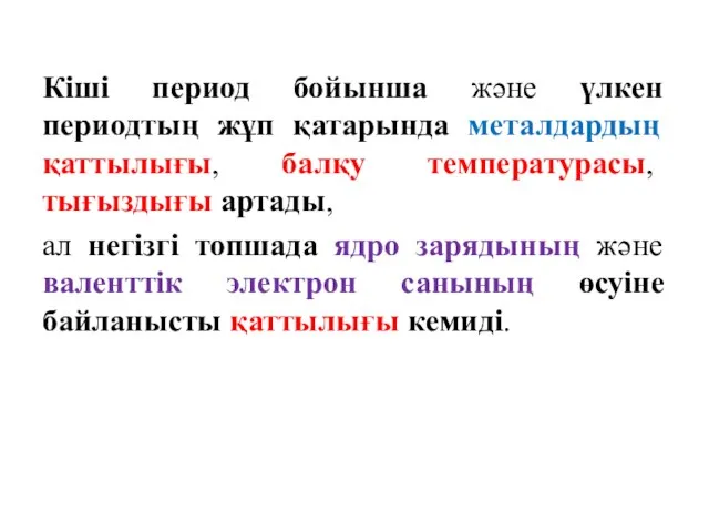 Кіші период бойынша және үлкен периодтың жұп қатарында металдардың қаттылығы, балқу температурасы,