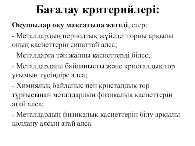 Бағалау критерийлері: Оқушылар оқу мақсатына жетеді, егер: - Металдардың периодтық жүйедегі орны