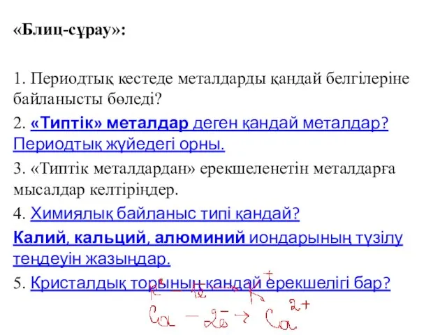 «Блиц-сұрау»: 1. Периодтық кестеде металдарды қандай белгілеріне байланысты бөледі? 2. «Типтік» металдар