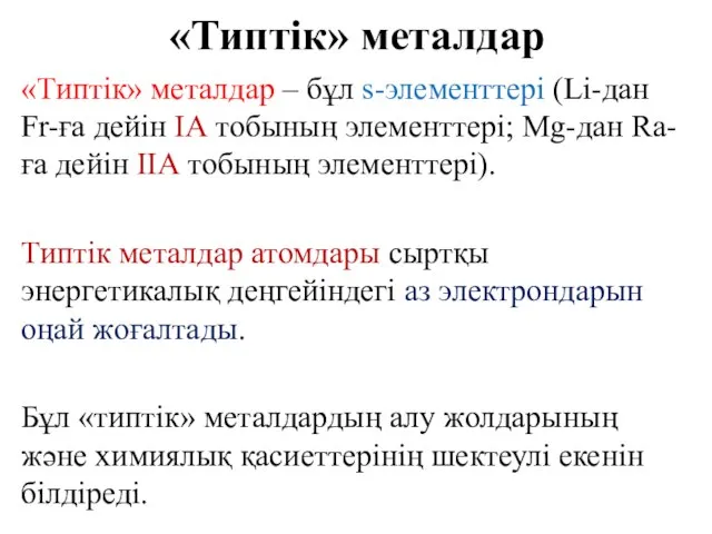 «Типтік» металдар «Типтік» металдар – бұл s-элементтері (Li-дан Fr-ға дейін IA тобының