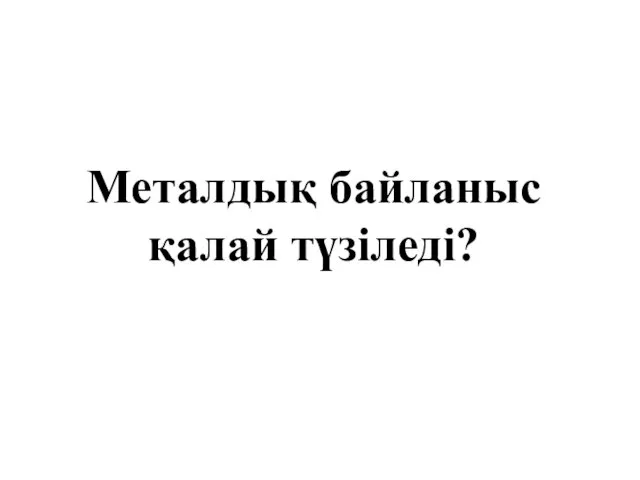 Металдық байланыс қалай түзіледі?