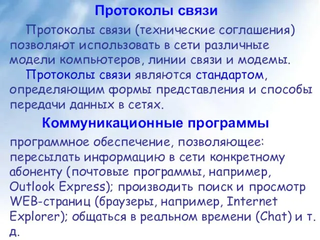 Протоколы связи Протоколы связи (технические соглашения) позволяют использовать в сети различные модели