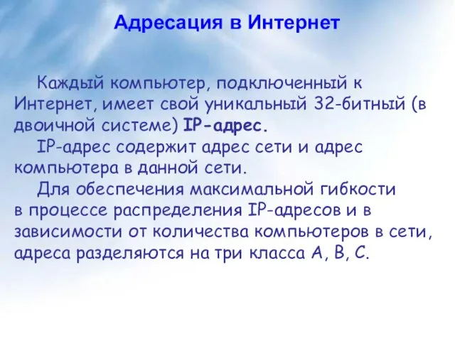 Адресация в Интернет Каждый компьютер, подключенный к Интернет, имеет свой уникальный 32-битный